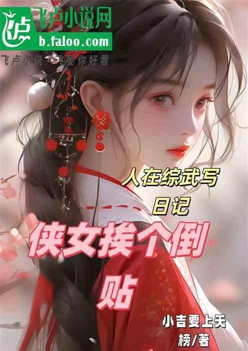 侠女挨个倒贴小