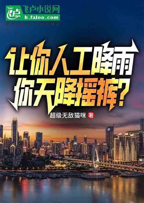 人工降雨需要具备什么天气条件
