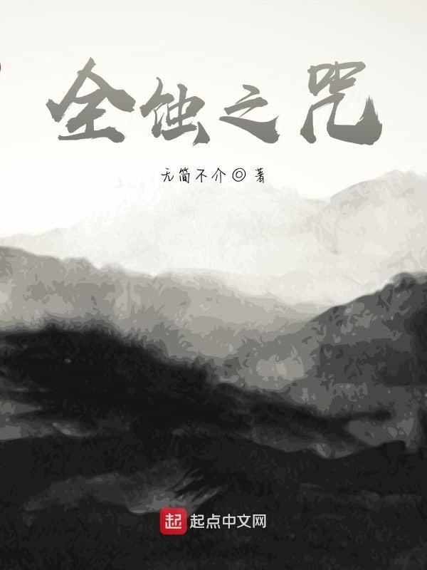 全蚀之心在线