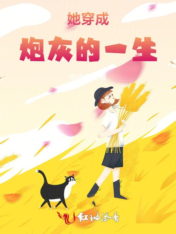 穿成炮灰女配女主她重生了