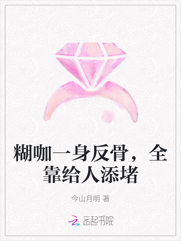就爱给人添堵