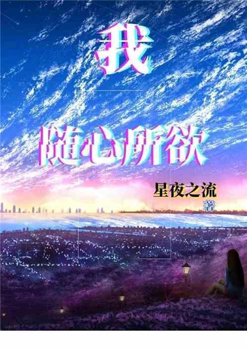 我随心所欲英文翻译