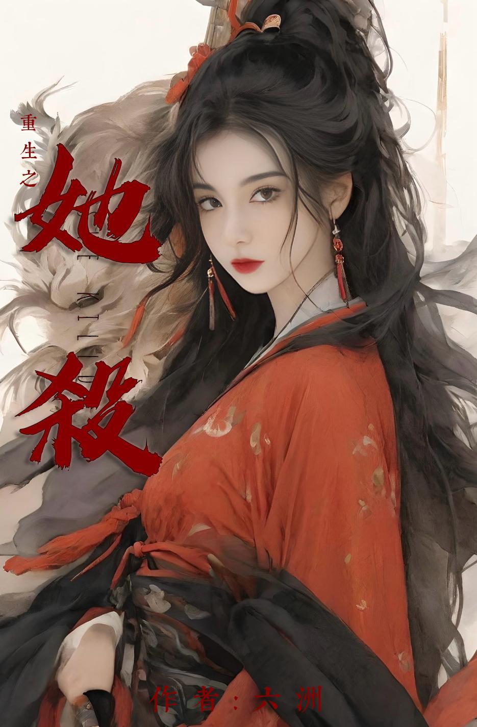 重生之杀伐庶女 亡妃归来