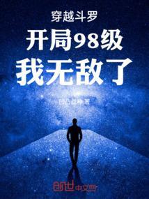 开局无敌穿越斗罗大陆