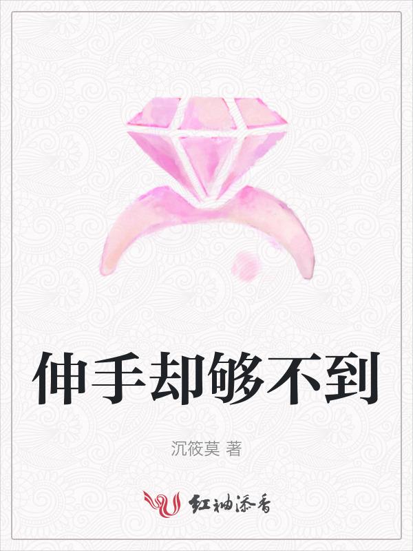 伸手却抓不住图片