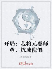 我终于成元婴老祖
