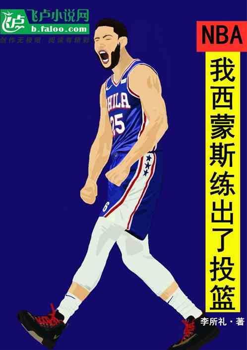 nba西蒙斯什么位置