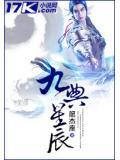 九重紫电视剧星辰