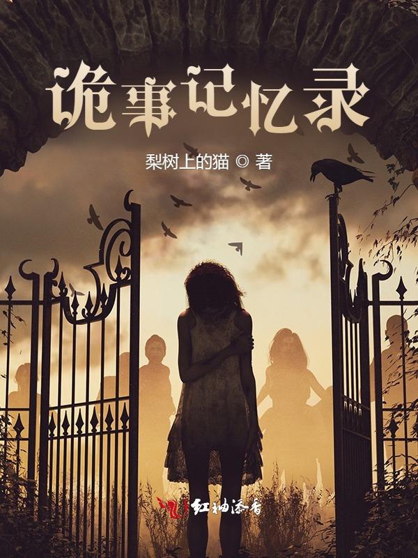 诡事迷录