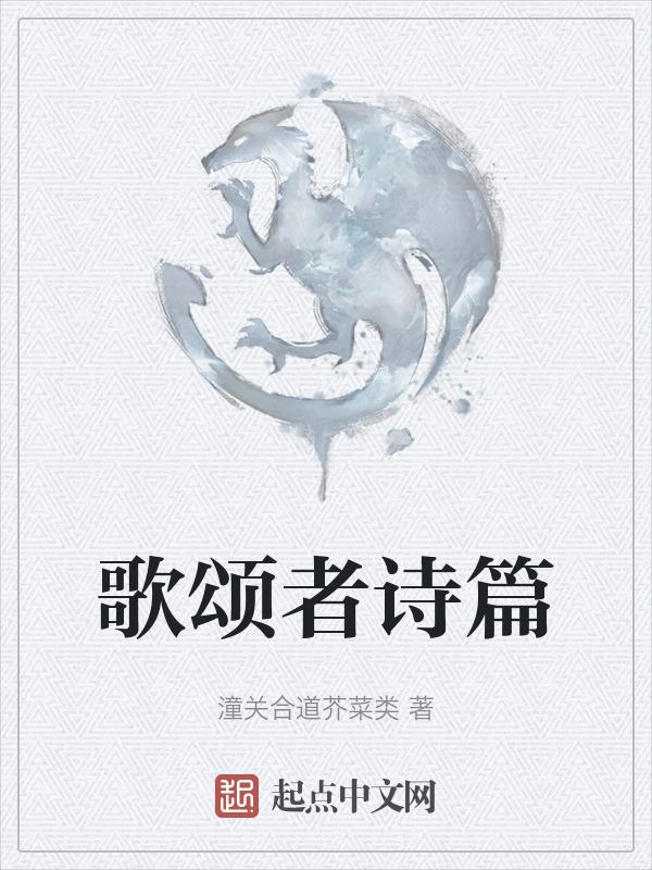 歌颂者原唱