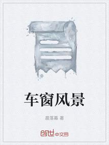车窗风景画