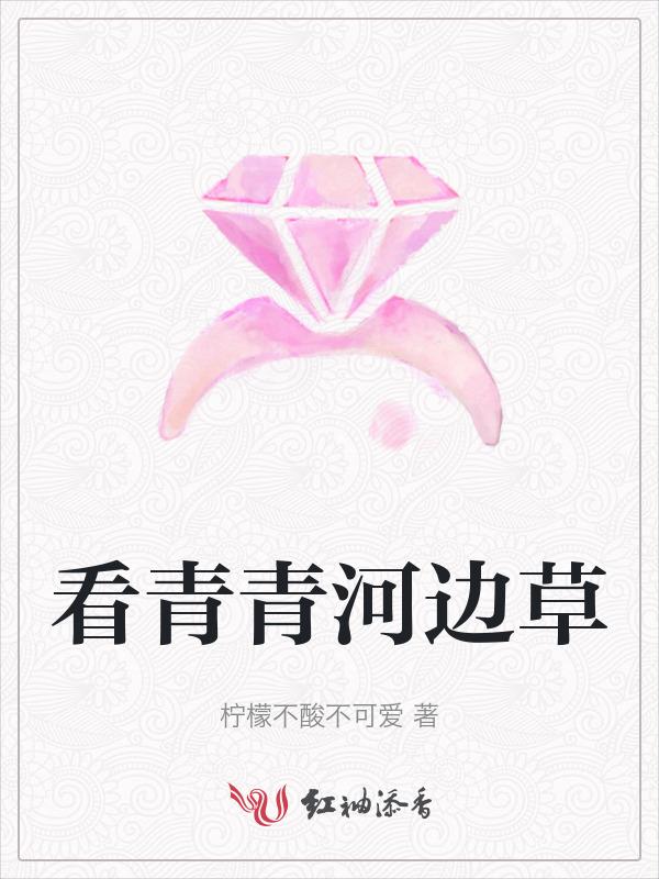 我要看电视连续剧青青河边草