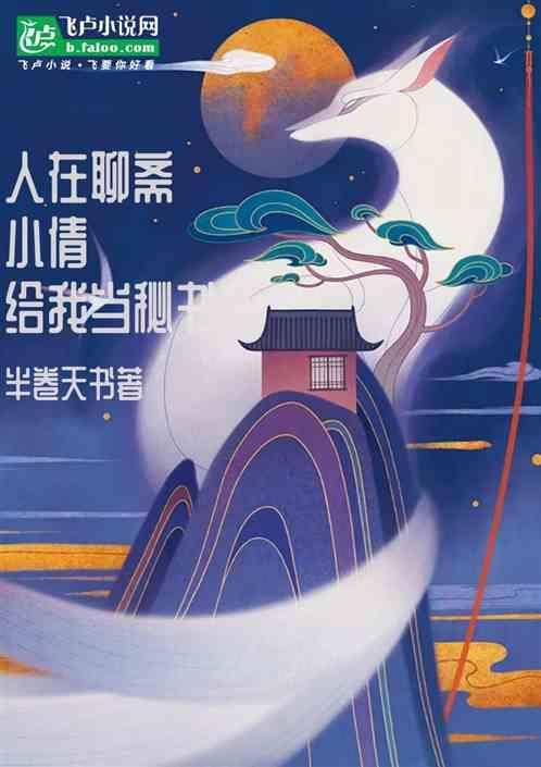 聊斋中聂小倩的故事