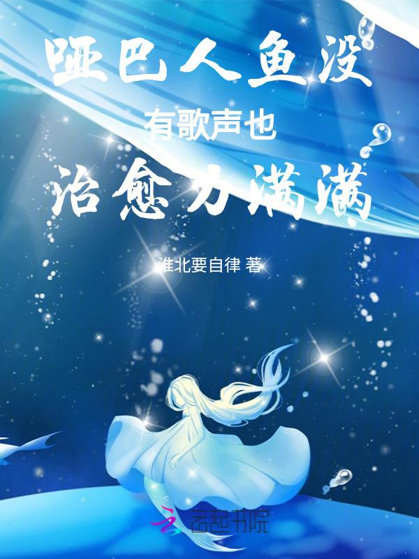 小人鱼能如愿以偿的走入人类世界吗
