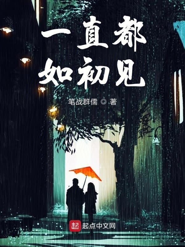 一直对你如初什么意思