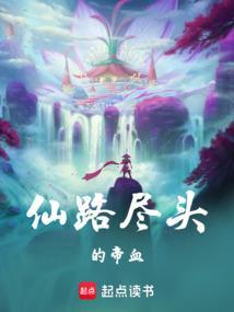 仙路尽头谁为峰下一句