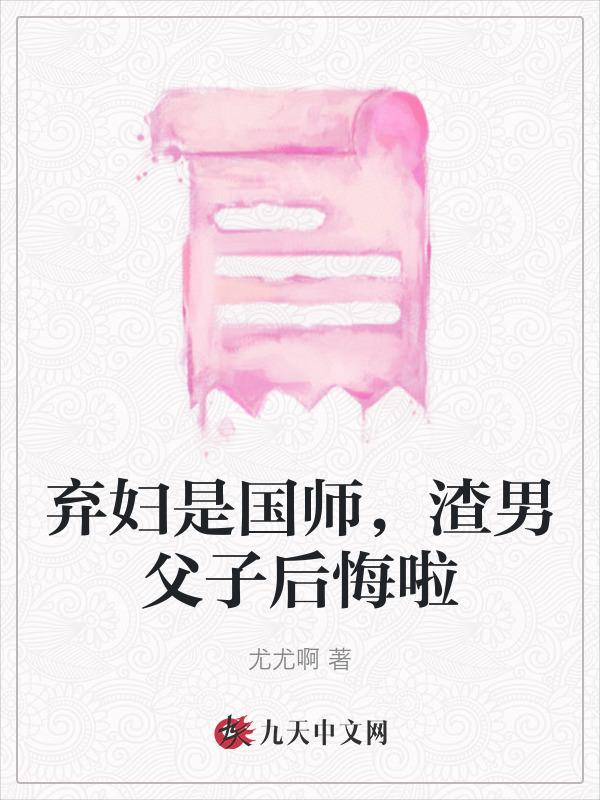 弃妇在线阅读