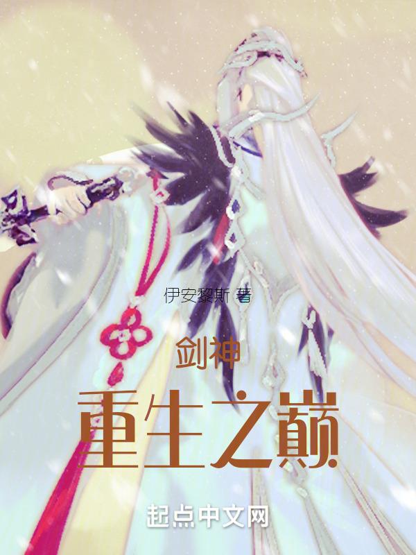 剑神重生免费全本无弹窗