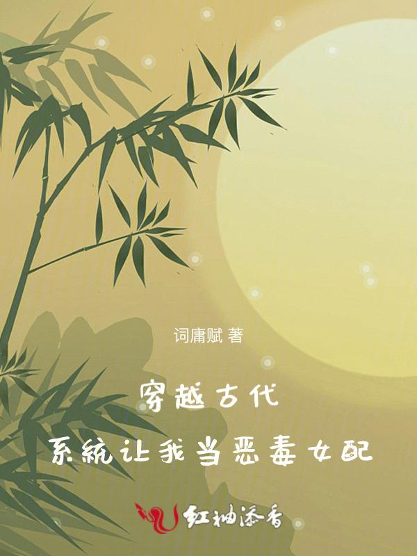 带系统穿越古代当宠妃的