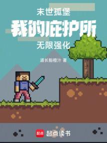 末世孤堡我的庇护所无限强化漫画更新时间
