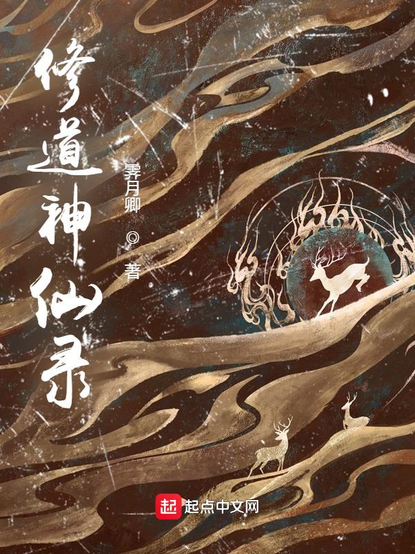 修神录
