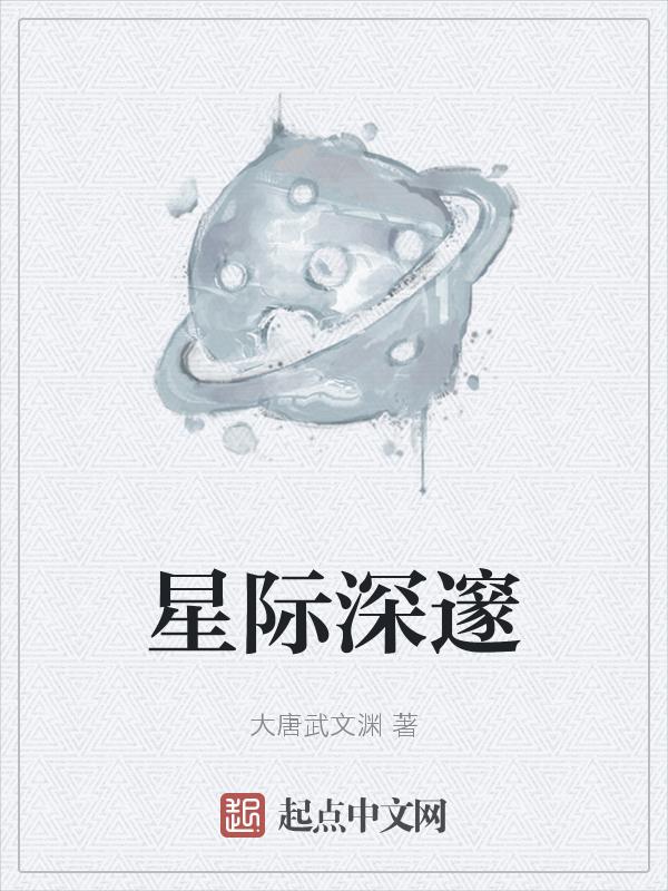 星际深渊之石中文