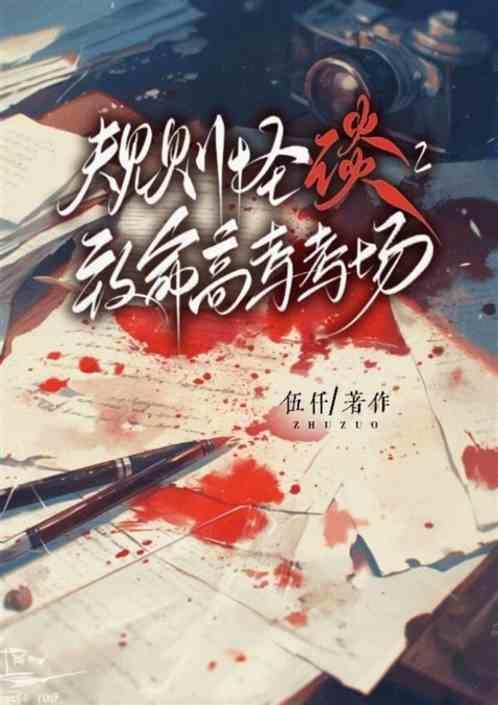 规则怪谈之致命考场在线观看