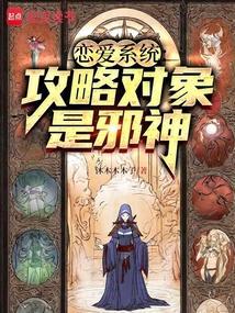 恋爱攻略攻略