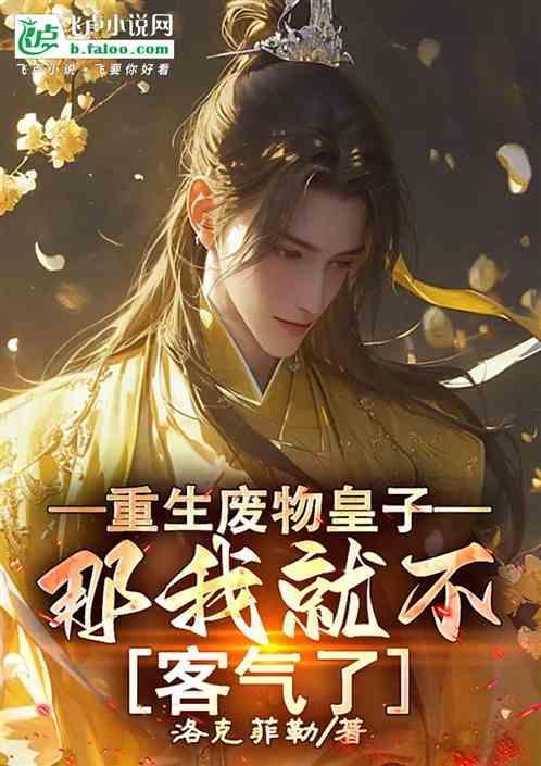重生皇朝废物皇子