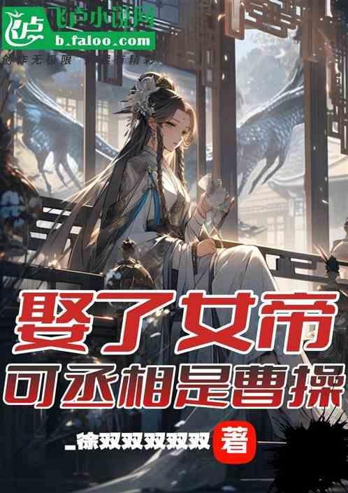娶了女帝做老婆