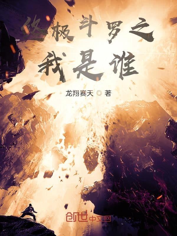 终极斗罗之同人