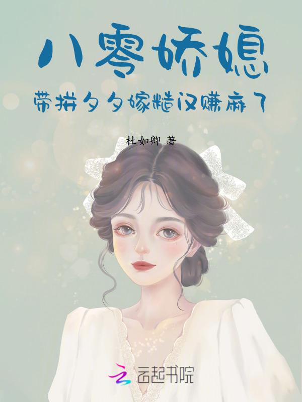 八零年代娇娇媳