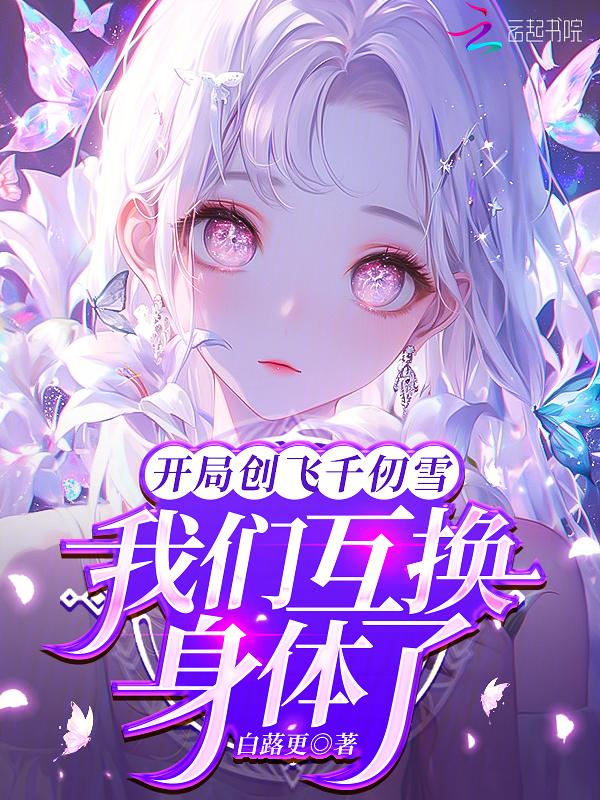 开局变成千仞雪