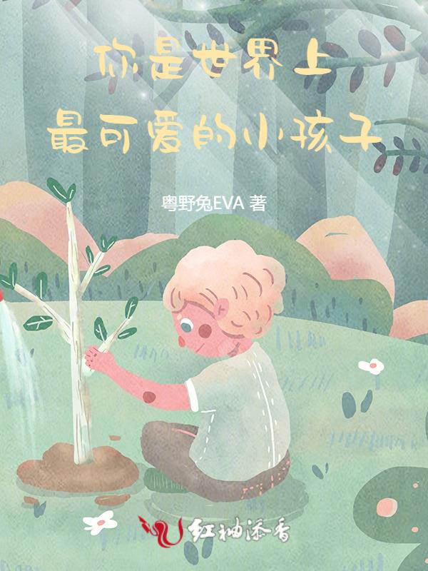 是不是世界上最可爱的小孩