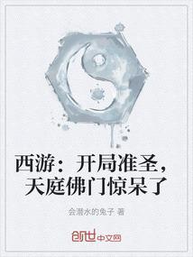 西游开局天庭百官要辞职