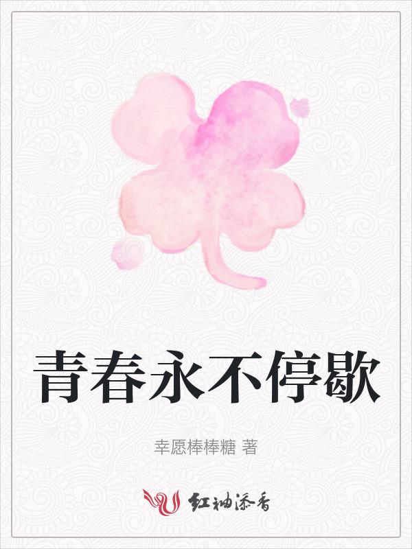 青春永不停歇作文800字高中