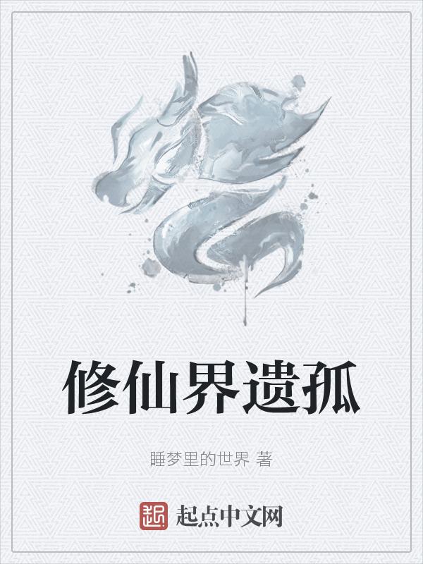修仙界最后得单纯
