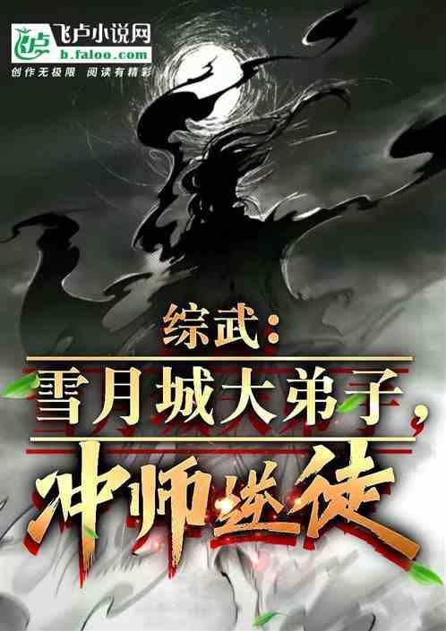 综武雪月城大弟子冲师逆徒