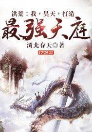 洪荒我昊天打造最强天庭TXT