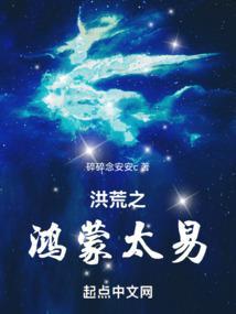 洪荒之鸿蒙至尊
