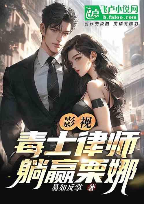 影视毒士律师躺赢栗娜笔趣阁