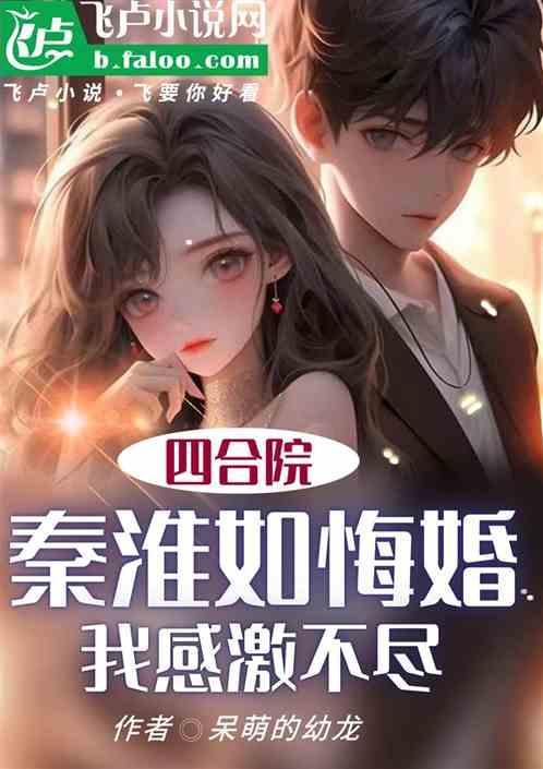 穿越四合院秦淮如