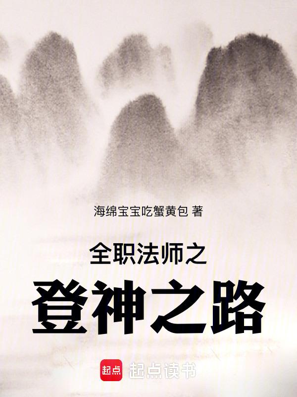 全职法师之法神时