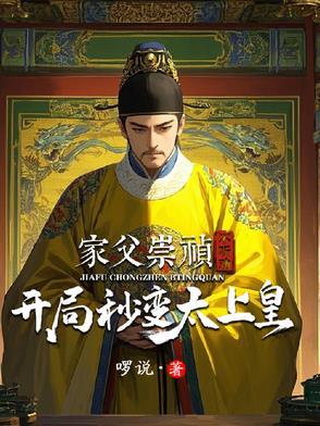穿越成为崇祯