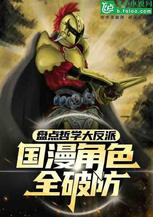 盘点哲学大反派国漫角色全破防
