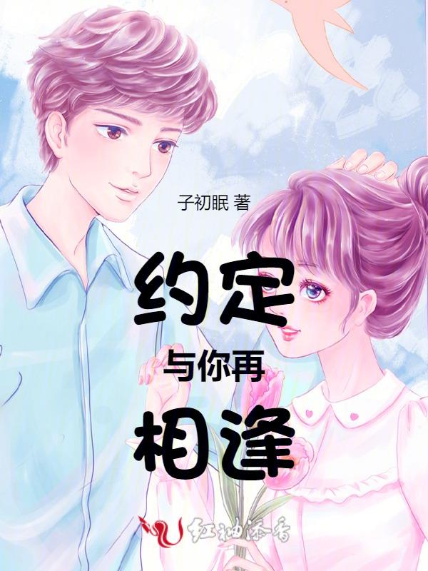 与你约定永远在一起