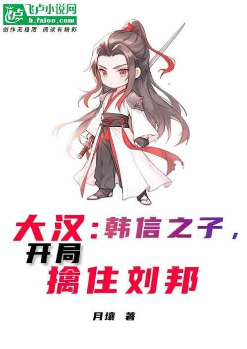 韩信见刘邦