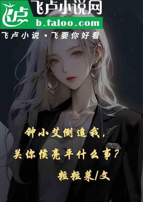 钟小艾倒追我