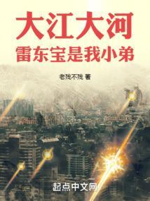 大江大河雷东宝是我小弟篱笆好文学