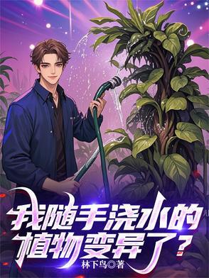 浇水就会长的植物